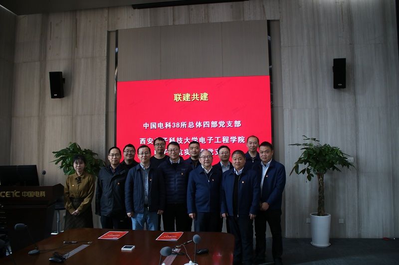 电子对抗实验室与中国电科38所总体四部召开党支部联建共建会议